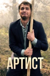Артист 2019