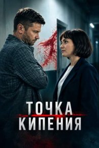 Точка кипения 2026