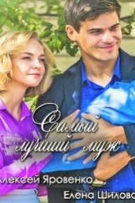 Самый лучший муж 2019