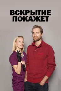 Вскрытие покажет 1-3 сезон 2019-2023