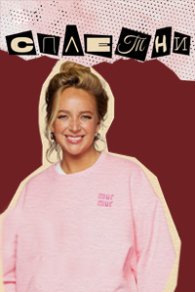 Сплетни 2024-2026