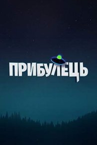 Пришелец | Прибулець 2020
