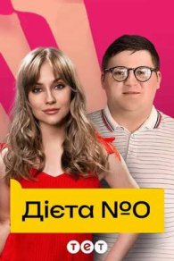 Диета №0 2024