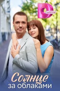 Солнце за облаками 2025