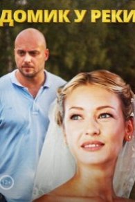 Домик у реки 2014