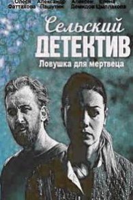 Сельский детектив 4. Ловушка для мертвеца 2020