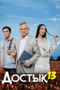 Достық 13 2026
