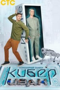 Кибер Иван 2023