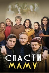 Спасти маму 2021