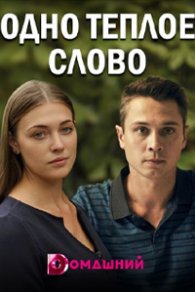 Одно тёплое слово 2020