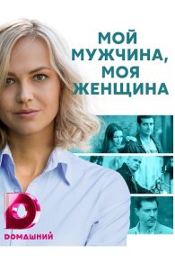 Мой мужчина, моя женщина 2020