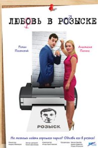 Любовь в розыске 2015