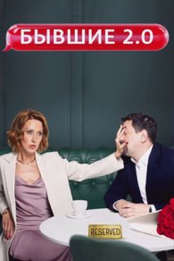 Бывшие 2.0 2024
