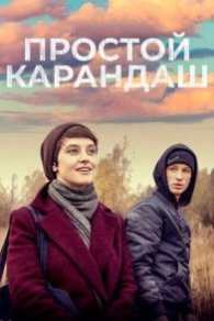 Простой карандаш 2019