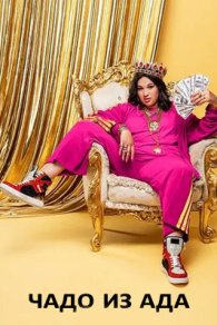 Чадо из ада 1-6 сезон 2021-2025