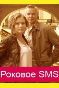 Роковое СМС 2018