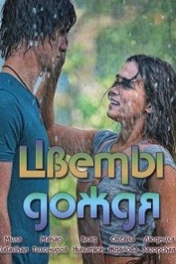 Цветы дождя 2018