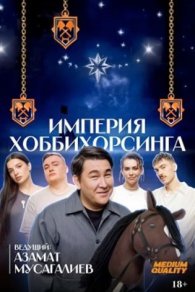 Империя Хоббихорсинга 2025