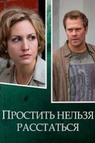 Простить нельзя расстаться 2020
