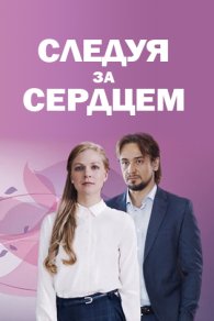 Следуя за сердцем 2020