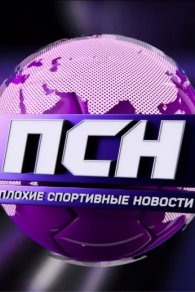 Плохие спортивные новости 2022