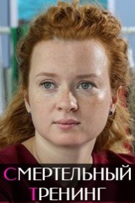 Смертельный тренинг 2018