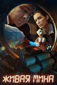 Живая мина 2019