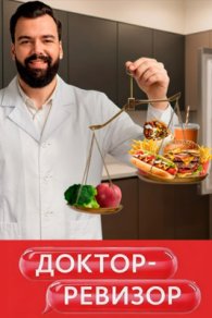 Доктор-Ревизор 2026