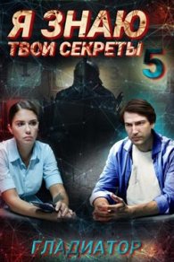 Я знаю твои секреты 5. Гладиатор 2021