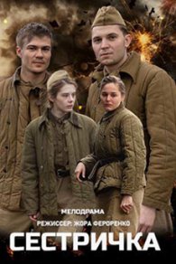 Сестричка 2021