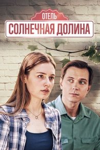 Отель "Солнечная долина" 2024