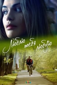 Люблю тебя любую 2017