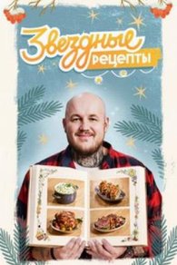 Звёздные рецепты 2025