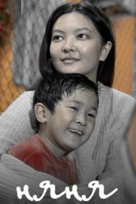 Няня.Бизнес по-қыздарски 2022