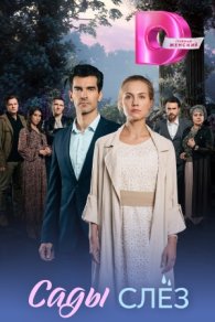 Сады слёз 2025