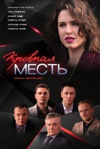 Кровная месть 2019