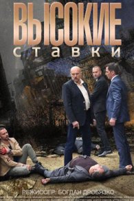 Высокие ставки 2015