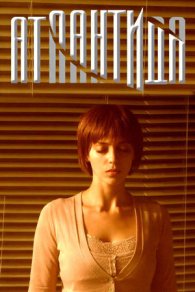 Атлантида 2007