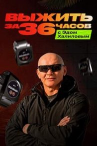 Выжить за 36 часов с Эдом Халиловым 2025
