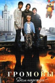Громовы 2. Дом надежды 2008