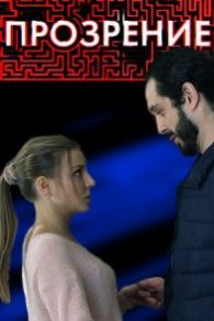 Прозрение 2021