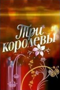 Три королевы 2016