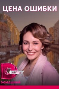 Цена ошибки 2021