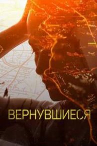 Вернувшиеся 2023