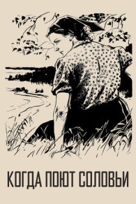 Когда поют соловьи 1956