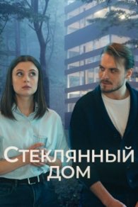 Стеклянный дом 2025