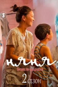 Няня. Бизнес по-қыздарски 2  сезон 2025