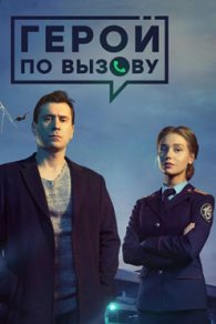 Герой по вызову 2019