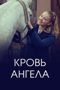 Кровь ангела 2018