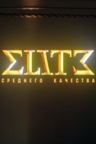 Элита среднего качества 2025-2026